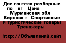 Две гантели разборные по 6 кг › Цена ­ 1 200 - Мурманская обл., Кировск г. Спортивные и туристические товары » Тренажеры   